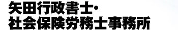 矢田行政書士社会保険労務士事務所 島根の相続手続きはお任せください